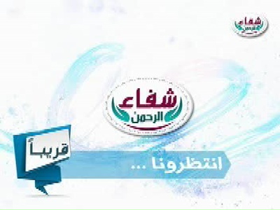 Shifa El Rahman TV